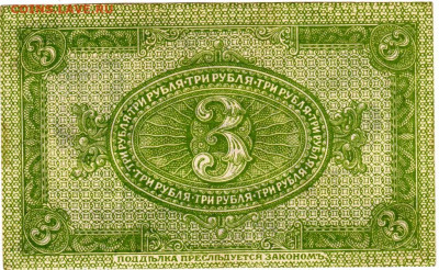 СИБИРЬ ТРИ  РУБЛЯ 1919 г. до 03.08.24 г. в 23.00 - 010