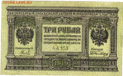 СИБИРЬ ТРИ  РУБЛЯ 1919 г. до 03.08.24 г. в 23.00 - 013
