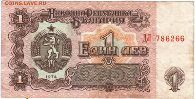 БОЛГАРИЯ 1 лев 1974 г. до 03.08.24 г. в 23.00 - 014