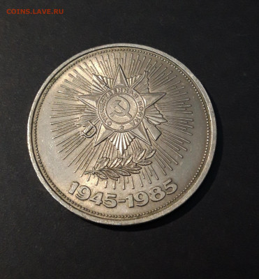 1 РУБЛЬ 1985 года. 40 лет ПОБЕДЫ. ОРДЕН. До 03.08 - 20240504_201335