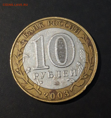 10 рублей 2003 год. ПСКОВ. До 03.08 - 20240504_222108