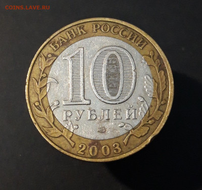 10 рублей 2003 год. ПСКОВ. До 03.08 - 20240504_222058