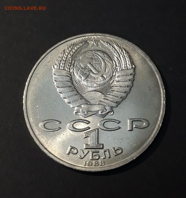 1 РУБЛЬ 1988 ГОД ТОЛСТОЙ СССР ОТЛИЧНЫЙ До 03.08 - 20240503_202932