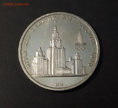 1 РУБЛЬ 1979 г. ОЛИМПИАДА 80. ЗДАНИЕ МГУ До 03.08 - 20240502_200347