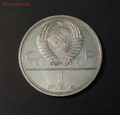 1 РУБЛЬ 1979 г. ОЛИМПИАДА 80. ЗДАНИЕ МГУ До 03.08 - 20240502_200334