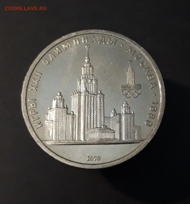 1 РУБЛЬ 1979 г. ОЛИМПИАДА 80. ЗДАНИЕ МГУ До 03.08 - 20240502_200308