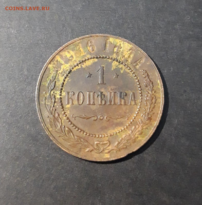 1 КОПЕЙКА 1916 ГОД. До 03.08 - 20240416_213435