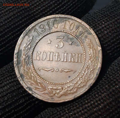 3 КОПЕЙКИ 1916 ГОД. До 03.08 - 20240416_213150