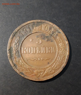 3 КОПЕЙКИ 1916 ГОД. До 03.08 - 20240416_213138