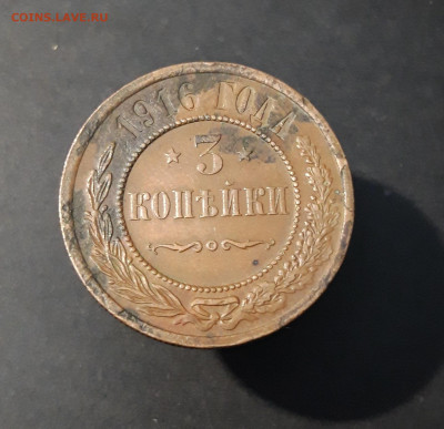 3 КОПЕЙКИ 1916 ГОД. До 03.08 - 20240416_213056
