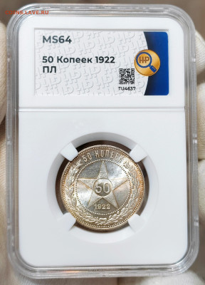 50 копеек 1922 года (ПЛ) MS64 - IMG_20240726_164420_edit_88344515861871
