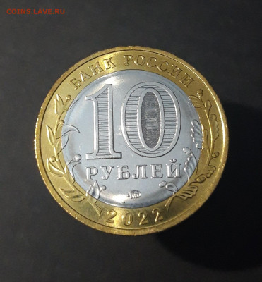 10 РУБЛЕЙ 2022 года. РЫЛЬСК БИМЕТАЛЛ До 03.08 - 20240425_202345