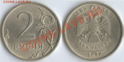 Разновиды 2 руб. 2006, 2007, 2008г. 4шт. до 22:00ч. 29.0 - 2р1