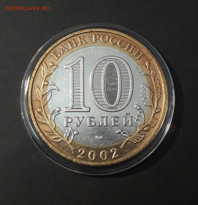 10 РУБЛЕЙ 2002 год. ДЕРБЕНТ ОТЛИЧНАЯ БЛЕСК КАПСУЛА До 03.08 - 20240424_215032