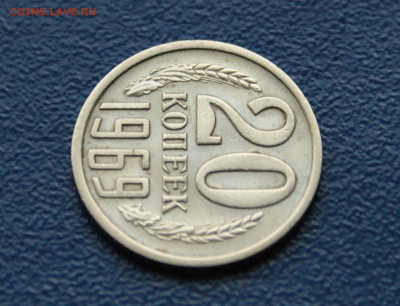 20 копеек 1969 года (с оборота) до 03.08 - 1.1.9.JPG