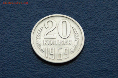 20 копеек 1969 года (с оборота) до 03.08 - 1.1.4.JPG