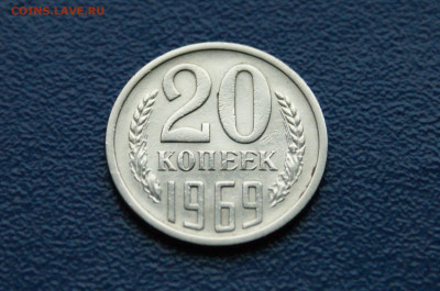 20 копеек 1969 года (с оборота) до 03.08 - 1.1.2.JPG