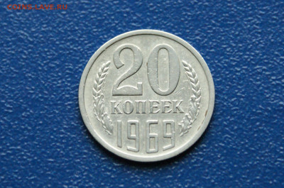 20 копеек 1969 года (с оборота) до 03.08 - 1.1.1.  20 к. 1969 г.JPG