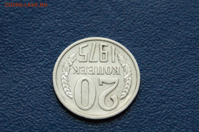 20 копеек 1975 года (с оборота) до 03.08 - 6.1.7.JPG