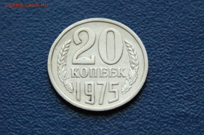20 копеек 1975 года (с оборота) до 03.08 - 6.1.5.JPG