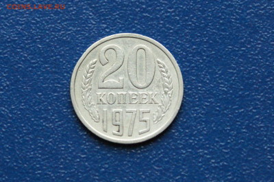 20 копеек 1975 года (с оборота) до 03.08 - 6.1.3.   20 к. 1975 г..JPG