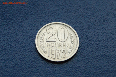 20 копеек 1972 года (с оборота) до 03.08 - 5.1.4.JPG