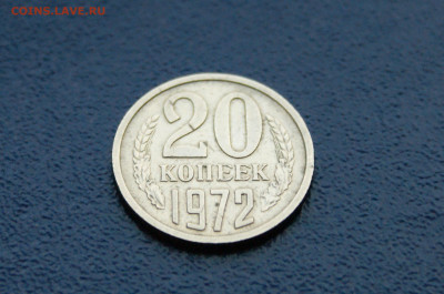 20 копеек 1972 года (с оборота) до 03.08 - 5.1.3.1.JPG