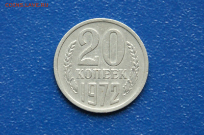 20 копеек 1972 года (с оборота) до 03.08 - 5.1.2.JPG