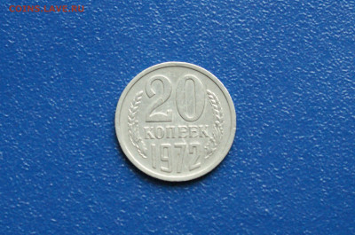 20 копеек 1972 года (с оборота) до 03.08 - 5.1.1.   20 к. 1972 г.JPG