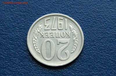 20 копеек 1973 года (с оборота) до 03.08 - 3.1.14.JPG