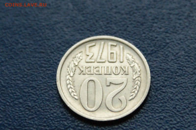 20 копеек 1973 года (с оборота) до 03.08 - 3.1.13.JPG