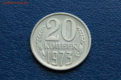 20 копеек 1973 года (с оборота) до 03.08 - 3.1.3.JPG