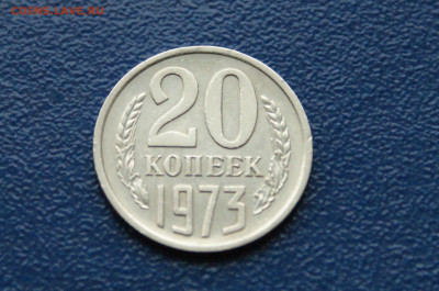 20 копеек 1973 года (с оборота) до 03.08 - 3.1.2..JPG