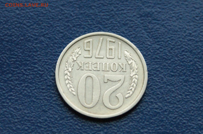 20 копеек 1976 года (с оборота) до 03.08 - 8.1.8.JPG