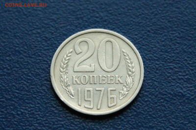 20 копеек 1976 года (с оборота) до 03.08 - 8.1.5.JPG