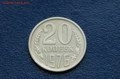 20 копеек 1976 года (с оборота) до 03.08 - 8.1.2.JPG