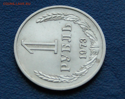 1 рубль 1973 года (с оборота) до 03.08 - 7.1.11..JPG