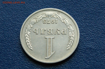 1 рубль 1973 года (с оборота) до 03.08 - 7.1.9.JPG