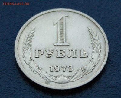 1 рубль 1973 года (с оборота) до 03.08 - 7.1.4.JPG
