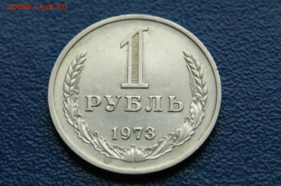 1 рубль 1973 года (с оборота) до 03.08 - 7.1.3.JPG