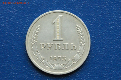 1 рубль 1973 года (с оборота) до 03.08 - 7.1.2.JPG