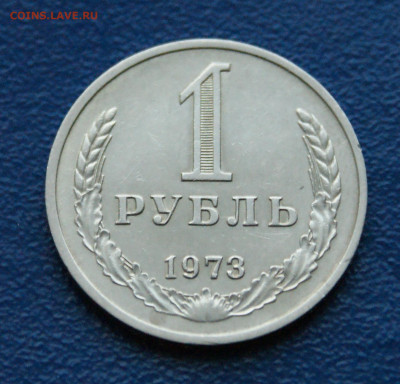 1 рубль 1973 года (с оборота) до 03.08 - 7.1.1.   1 р. 1973 г. 22222.JPG