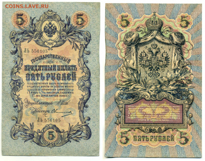 5 рублей 1909 Овчинников,(царское правит-во), до 31.07 22:00 - 105_Ovchin_tcarizm