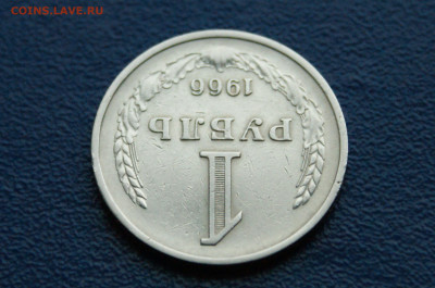 1 рубль 1966 года (с оборота) до 03.08 - DSC01242.JPG