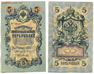 5 рублей 1909 Гр.Иванов, (царское правит-во), до 31.07 22:00 - 165_Ivanov_tcarizm