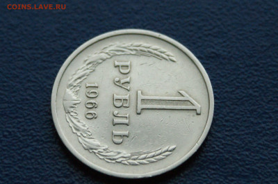 1 рубль 1966 года (с оборота) до 03.08 - DSC01241.JPG