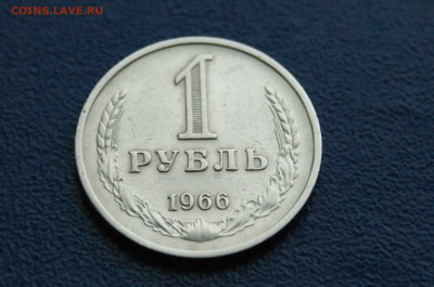 1 рубль 1966 года (с оборота) до 03.08 - DSC01239.JPG