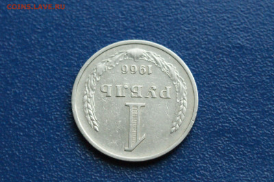 1 рубль 1966 года (с оборота) до 03.08 - DSC01237.JPG