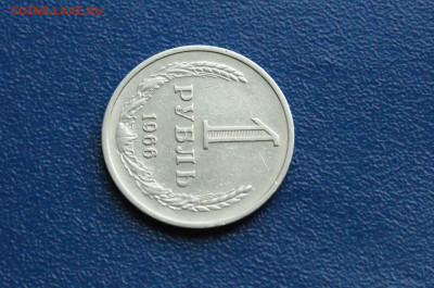 1 рубль 1966 года (с оборота) до 03.08 - DSC01236.JPG
