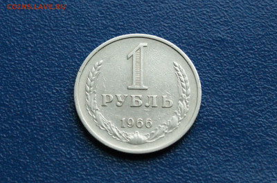 1 рубль 1966 года (с оборота) до 03.08 - DSC01235.JPG